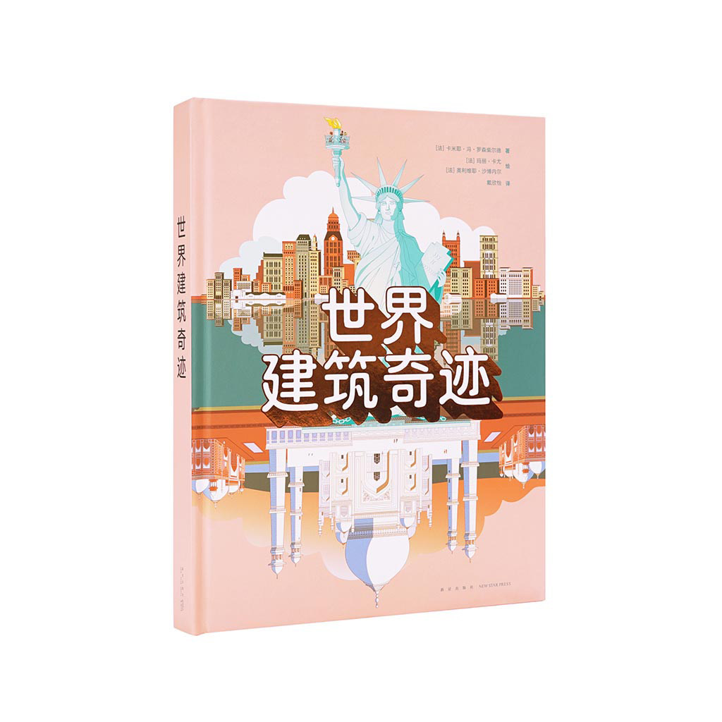 《世界建筑奇迹》七座伟大建筑会从里面弹出 立体书 读小库10-12岁