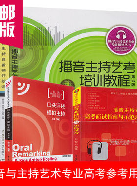 包邮正版现货 艺考6册装（播音主持艺考培训教程+ 自备稿件朗诵+朗诵指导与作品精选+主持人话题宝典+口头评述模拟主持+示范录音）
