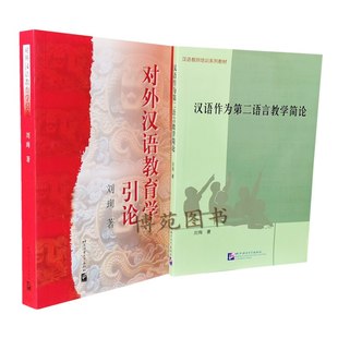 包邮 对外汉语教育学引论+ 汉语作为第二语言教学简论 （套装共2册）刘珣