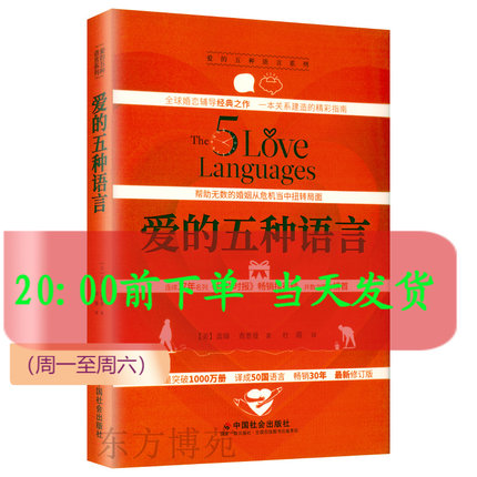 新书 爱的五种语言：创造完美的两性沟通 精装新版（附夫妻自我测试题）盖瑞·查普曼 著婚恋与两性关系正版书籍中国社会出版社