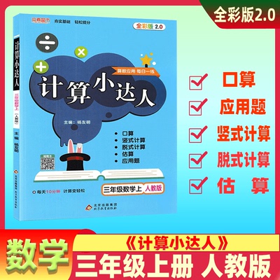 2022秋计算小达人三年级上册数学人教版 小学3年级上册数学教材同步练习册口算心算速算天天练计算题应用题
