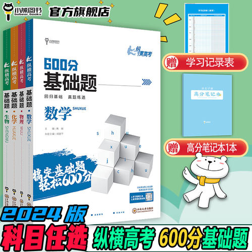 小熊图书2024版纵横600分基础题数学物理化学生物真题全刷基础 高二高三年级基础真题模拟试刷题复习资料教辅书复习书