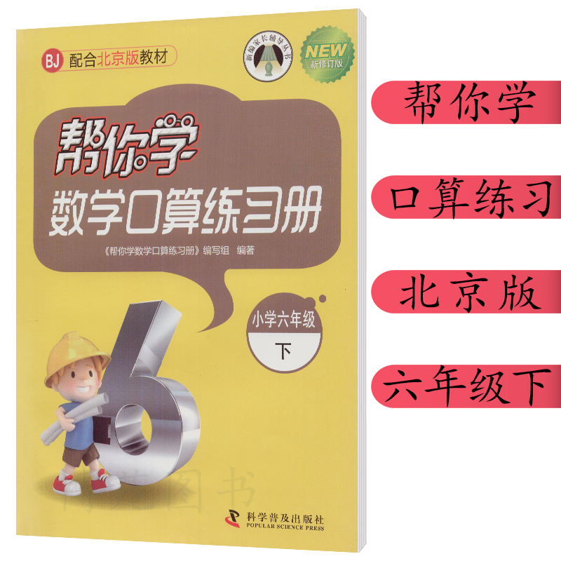 2021春季帮你学数学口算练习册配合北京版教材6年级/六年级下册BJ版