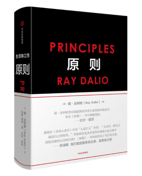 正版包邮原则 principles中文版雷·达里奥著布面精装（精装中文版） principles瑞达利欧雷达里奥作品中信出版社