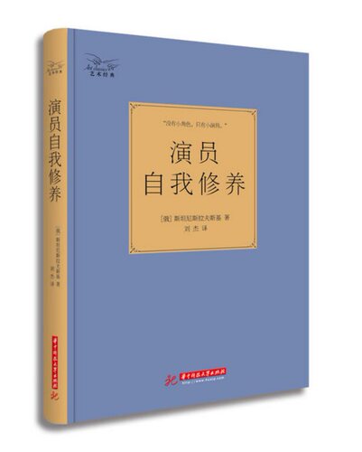 正版包邮 演员自我修养（精装珍藏） 斯坦尼斯拉夫斯基著 周星驰致敬的巨著 井柏然微博** 《喜剧之王》中周星驰、张柏芝 - 封面