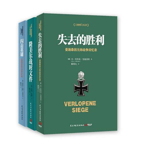 二战德军三统帅战争回忆录