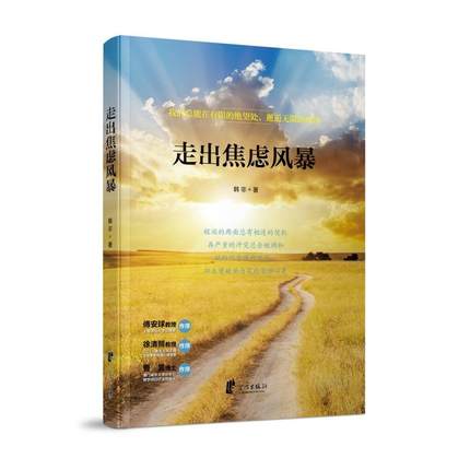 包邮正版走出焦虑风暴 韩非著焦虑强迫/社交恐惧/神经衰弱/抑郁情绪自助锦囊...三位著名心理学家作序推荐