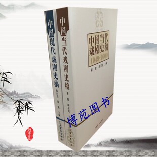 正版现货包邮 中国当代戏剧史稿1949-2000+中国现代戏剧史稿1899-1949（套装共2册）