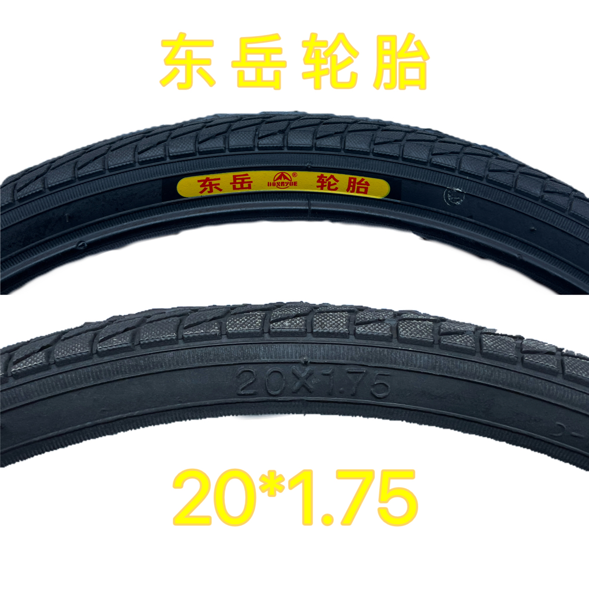 东岳正品轮胎20×1.75自行车内外胎20寸加厚自行车胎耐磨里外带