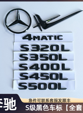 奔驰S级黑色车标S450L S400L S320L S500L后尾标志字标贴改装饰品