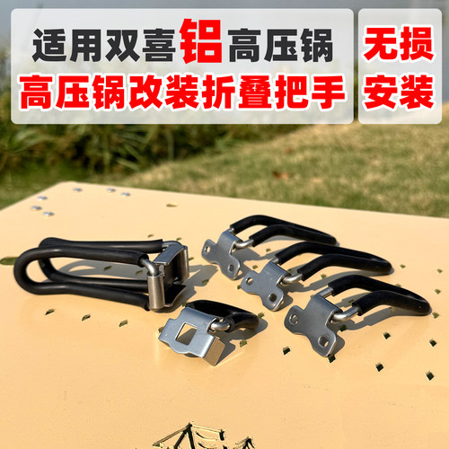 适配双喜铝高压锅改装折叠把手