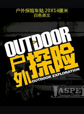 b069户外探险outdoor反光车贴