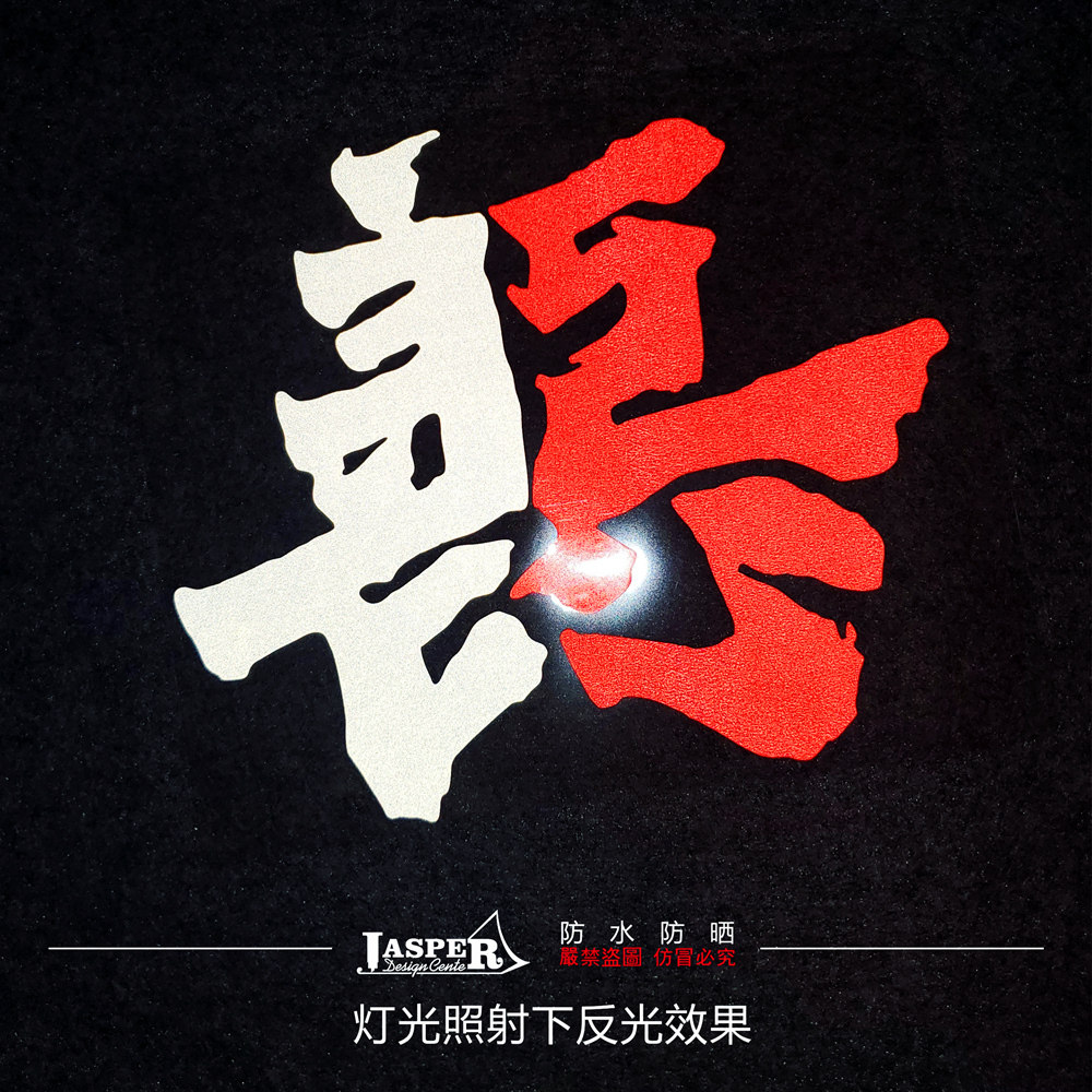 z057尼迫尔西藏文化善恶因果反光贴纸汽车摩托车箱包毛笔字贴定制