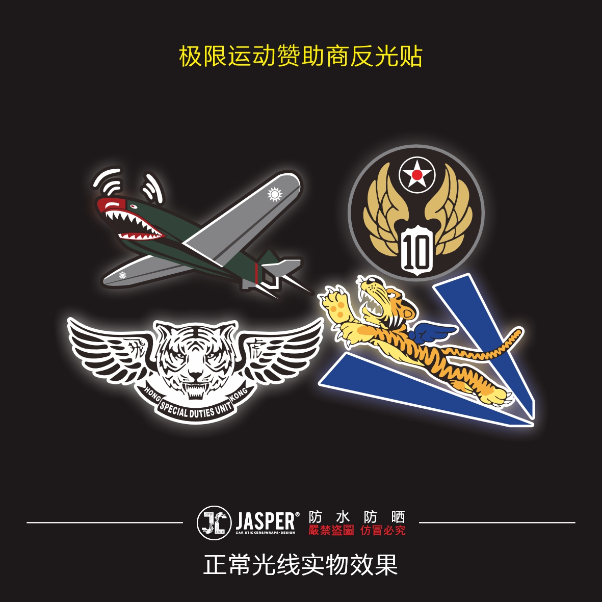 陈纳德飞虎队反光贴膜