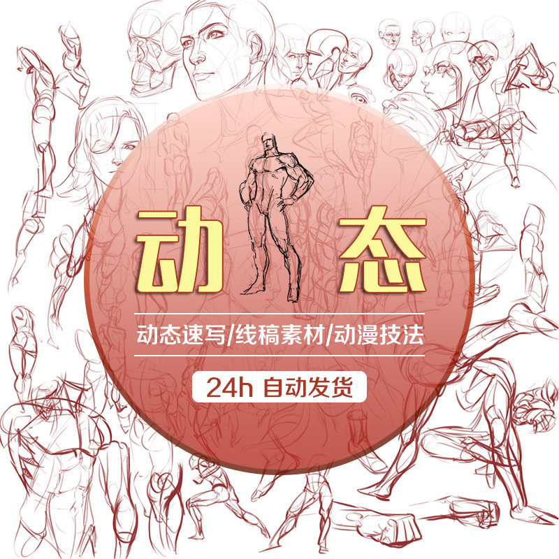 日系动漫人物动作动态线稿描绘 手绘速写美术临摹参考资料素材