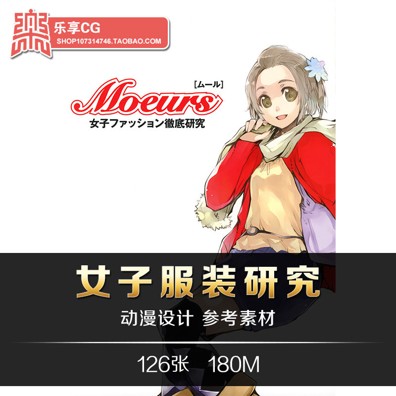 日式动漫女子人物服装时装造型设计 手绘临摹美术资料参考素材