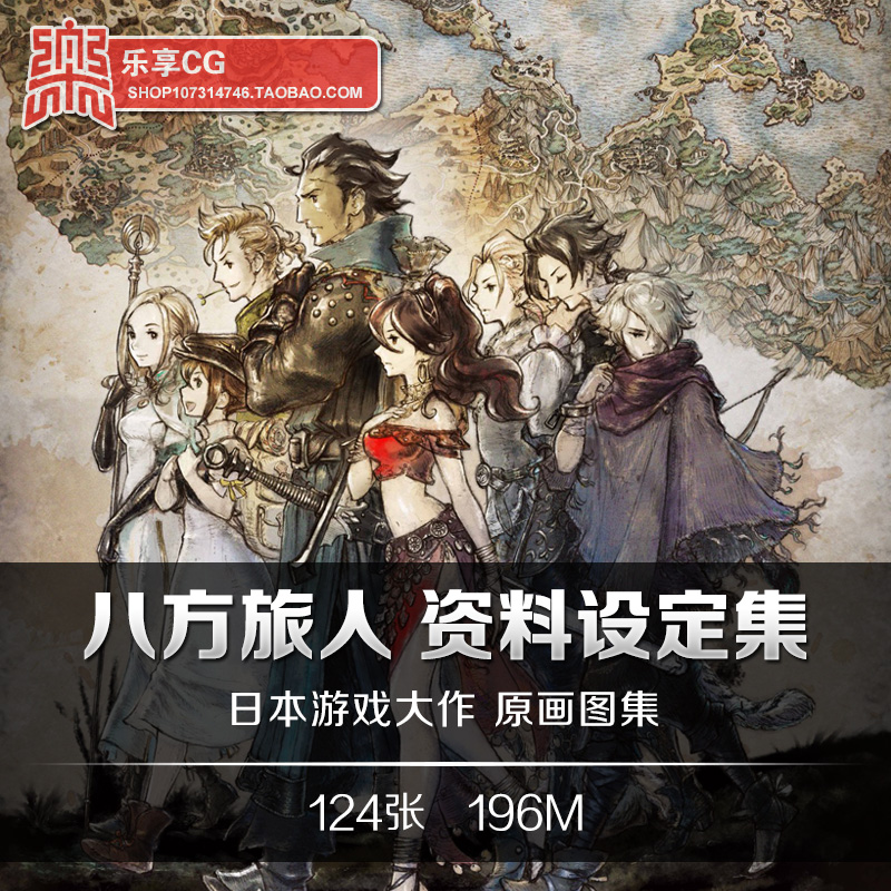 八方旅人艺术设定集素材CG游戏资料原画参考图Octopath Traveler 商务/设计服务 设计素材/源文件 原图主图