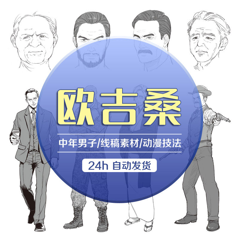 日式动漫中老年男子人物造型设定 手绘线稿美术临摹参考资料素材