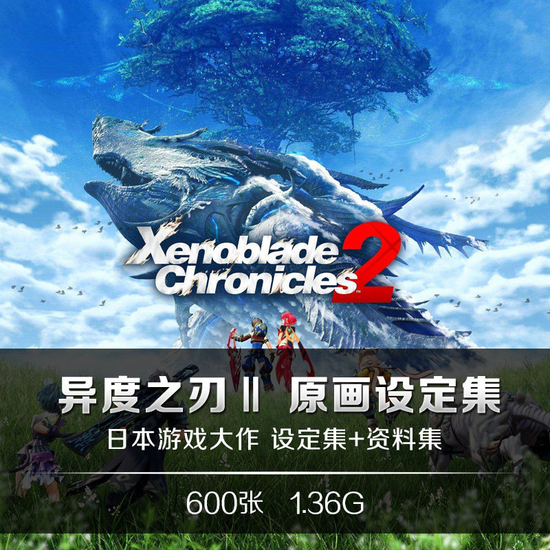 异度之刃2官方设定原画CG游戏美术插图人物设计场景资料参考素材_虎窝淘