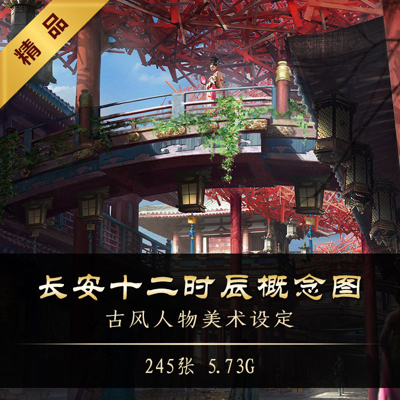 长安十二时辰概念设定图 古风建筑场景中国风cg美术资料参考素材