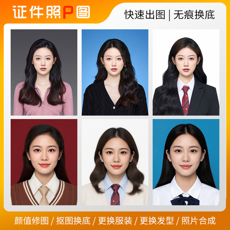 证件照p图处理换衣服改发型