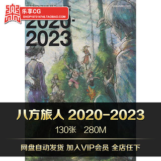 八方旅人设定集2020-2023 CG游戏人设场景美术临摹参考资料素材