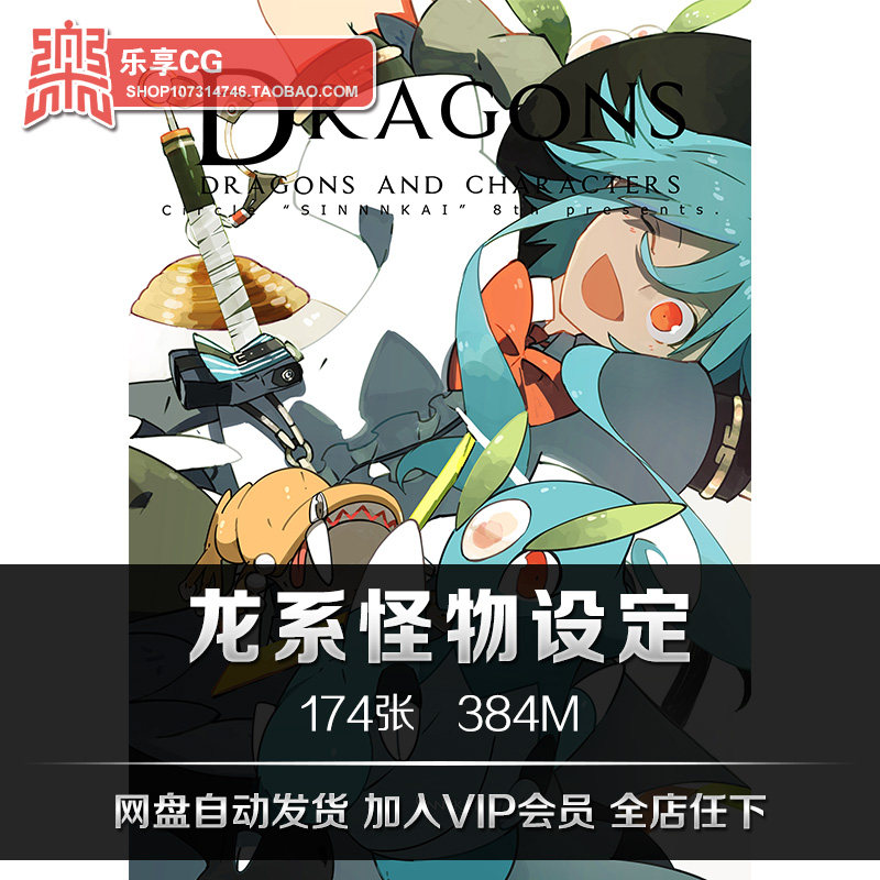 sinnnkai龙系怪物设定 游戏cg二次元npc手绘草图美术参考资料素材