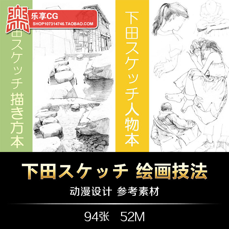 画师下田スケッチ绘画技法静物人物手绘美术临摹速写参考资料素材