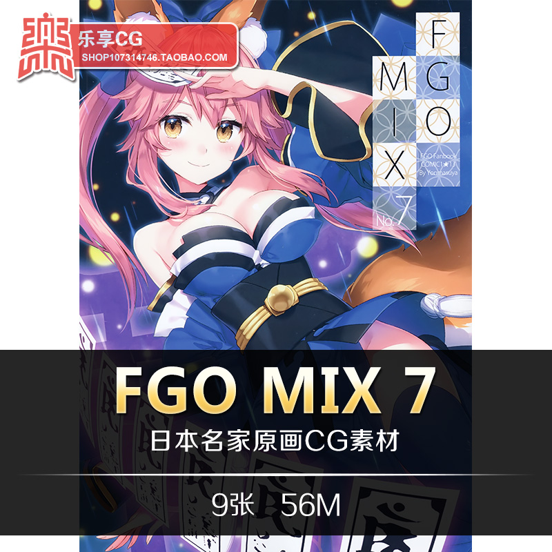 四桝屋桝石きのと FGO MIX 7 Fate Grand Order FGO CG插画素材-封面
