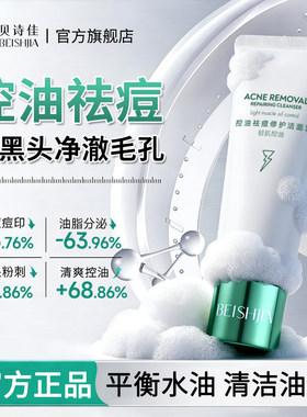 贝诗佳控油祛痘清洁洗面奶淡化痘印修护保湿黑头粉刺清洁修护舒缓