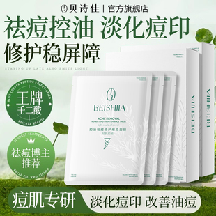 贝诗佳祛痘舒缓修护面膜淡化痘印收缩毛孔补水保湿 控油修护面膜贴
