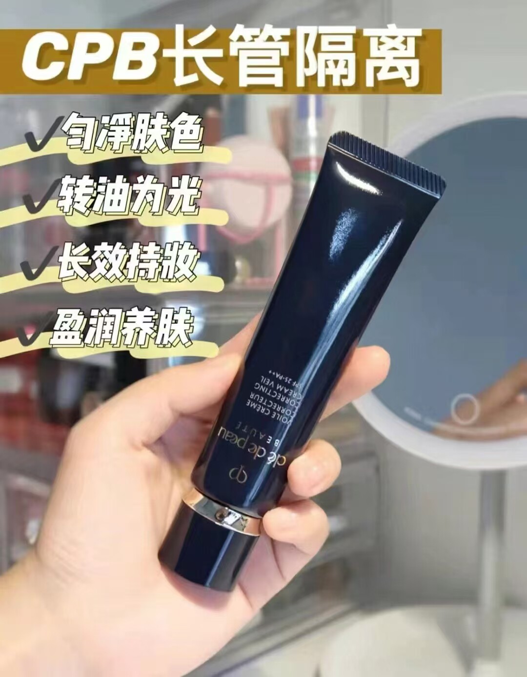 CPb隔离肌肤之钥隔离霜黑管长隔离/妆前/素颜霜