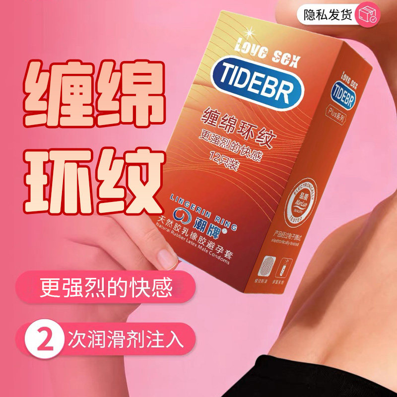 成人用品避孕套 潮牌缠绵环纹12片(买一送一盒3片)