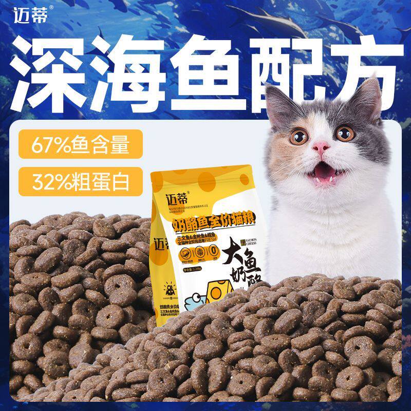 迈蒂深海鱼肉味奶酪猫粮猫咪成猫幼猫通用型全价营养美毛猫主粮