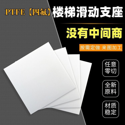 厂家聚四氟乙烯板5mm楼梯滑动支座板铁氟龙板工程楼梯板四氟垫板