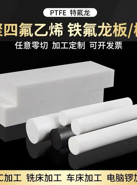 聚四氟乙烯板PTFE铁氟龙棒垫片加工定制耐高温塑料王特氟隆零件