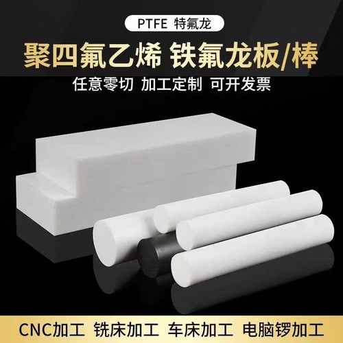 聚四氟乙烯板PTFE铁氟龙棒垫片加工定制耐高温塑料王特氟隆零件