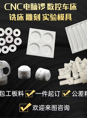 耐高温铁氟龙板 聚四氟乙烯实验模具特氟龙板材PTFE治具定制加工