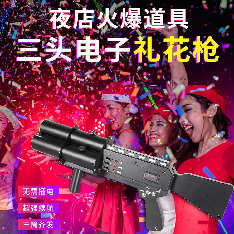 酒吧电子礼炮三头礼花枪婚庆夜店互动气氛道具阻燃彩纸电子礼花弹图片
