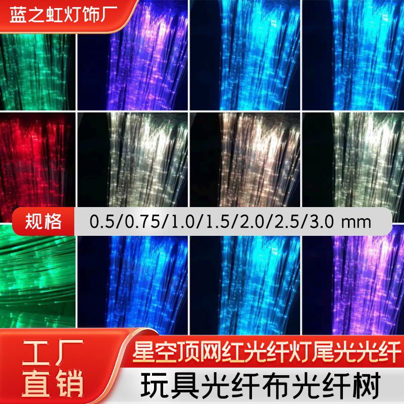光纤灯星空顶灯pmma塑料光纤尾光装饰树水泥透光发光led灯超亮