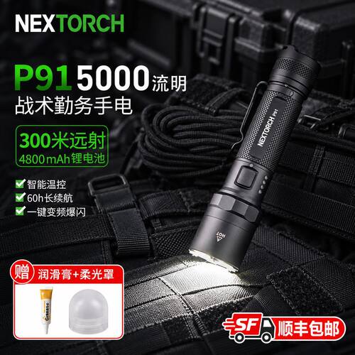 纳丽德（NEXTORCH）P91高亮战术手电筒5000流明强光手电户外防身