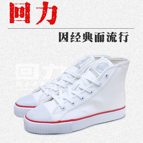 上海回力WB-8出口版中帮帆布鞋