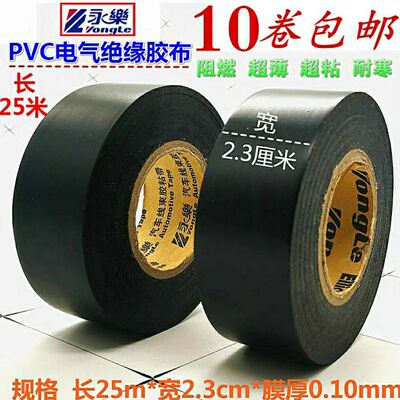 永乐电工胶带PVC绝缘阻燃电气胶带高压加宽防水胶带耐高温电胶布