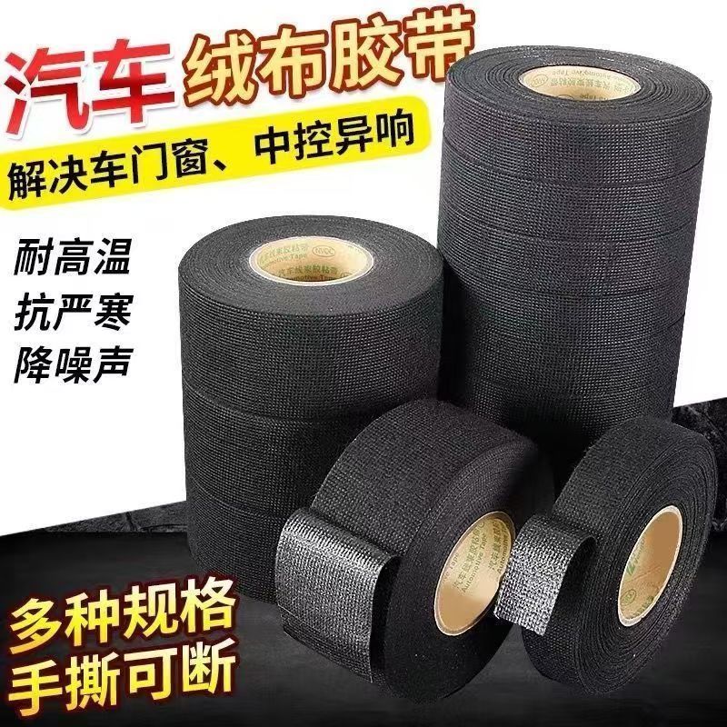 车用线束绒布胶带耐磨降噪音除异响车用发动机线隔热专用布基胶布