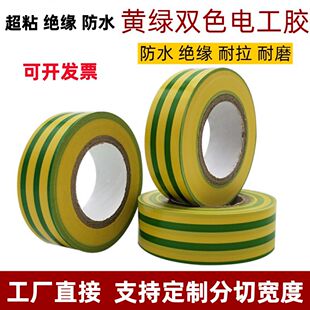 正品 超粘双色PVC地线标识胶带黄绿双色电工胶带防水绝缘胶布加宽