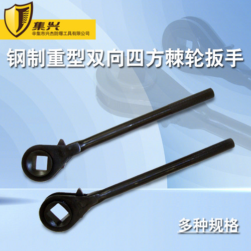 重型双向四方棘轮扳手集兴牌