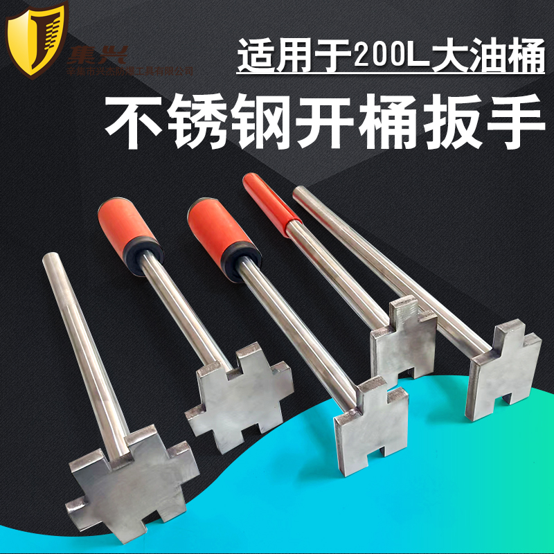 集兴不锈钢开桶扳手油桶扳手