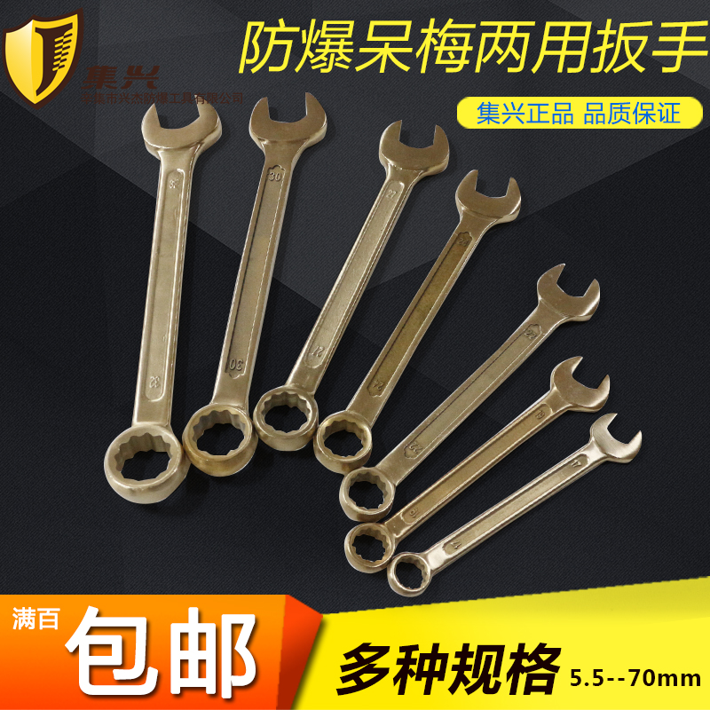 防爆呆梅两用扳手 两用双头扳手防爆工具 扳手铜扳手规格5.5-21mm