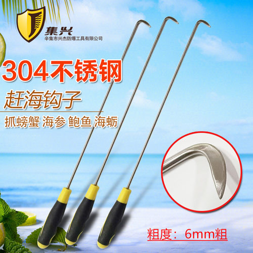 集兴牌不锈钢赶海钩子