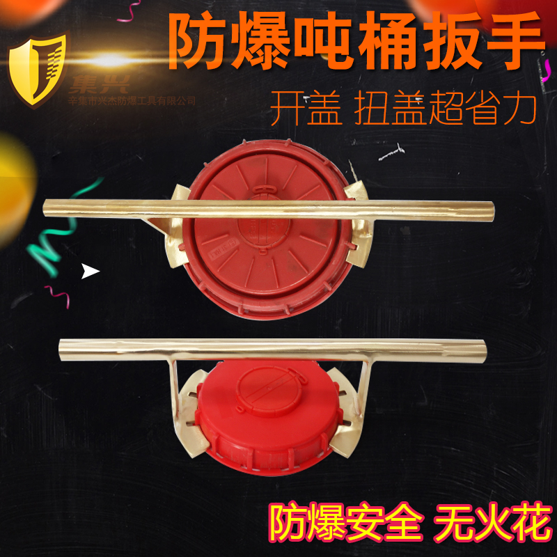 防爆吨桶扳手集兴安全无火花